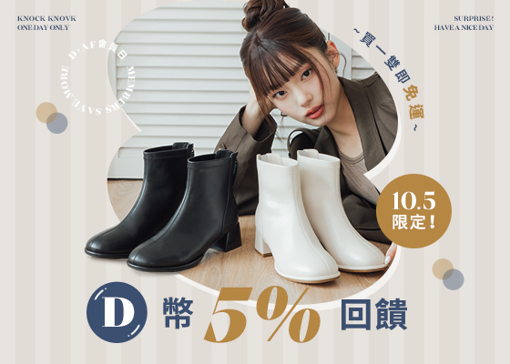 D+AF會員日D幣5%回饋