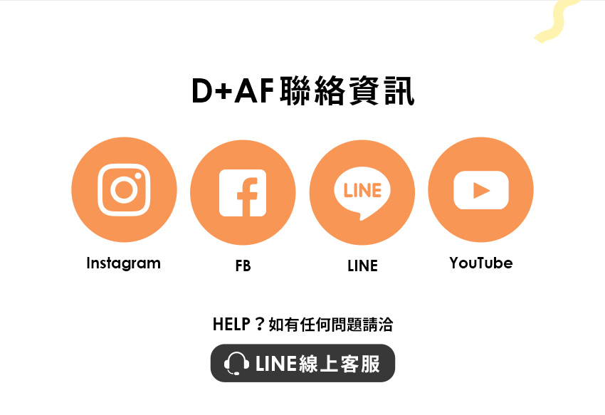 D+AF客服資訊 聯絡資訊 D+AF官方LINE YOUTUBE INSTAGRAM FACEBOOK 