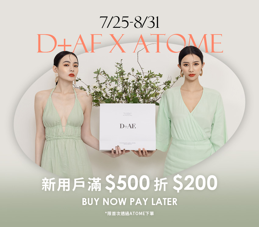 D+AFxAtome 先享後付全新上線｜新戶首筆滿500折$200（2022/7/25-2022/8/31