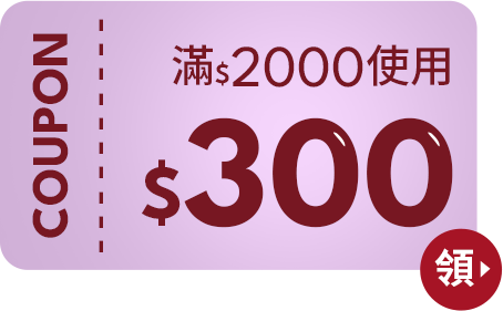 D+AF 300折價券