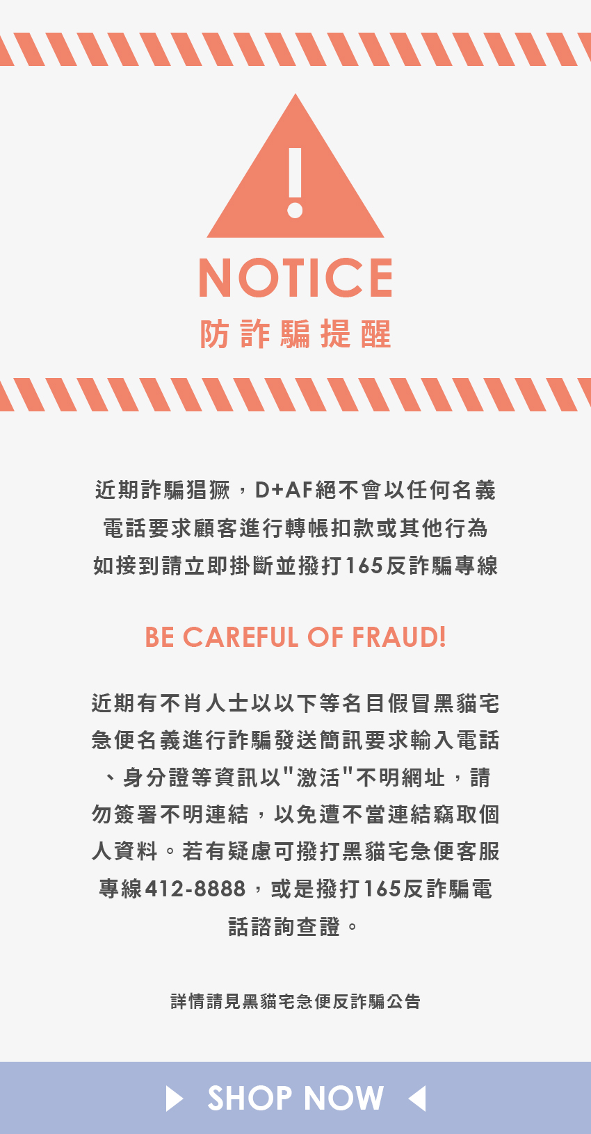反詐騙公告- D+AF官方購物網站