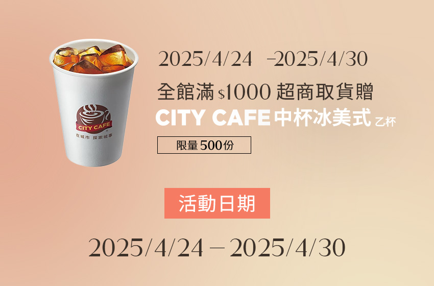 4/24-4/30滿$1000超商取貨贈CITY CAFE中杯冰美式- D+AF官方購物網站