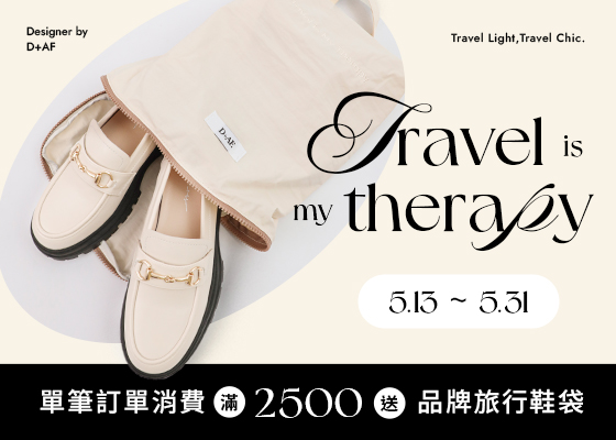 單筆訂單滿$2,500送品牌旅行鞋袋