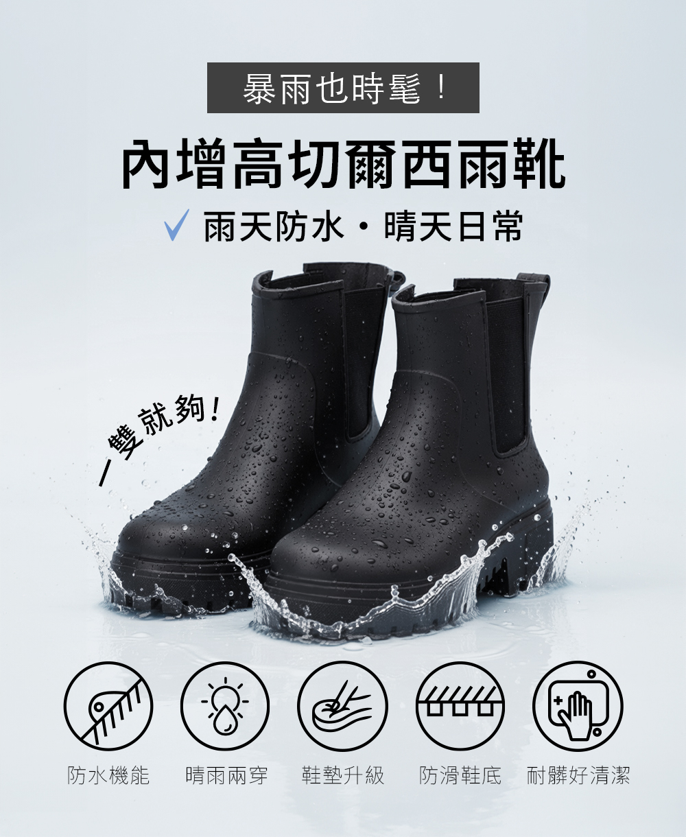 【機能鞋墊】鬆緊拼接內增高切爾西雨靴 黑色