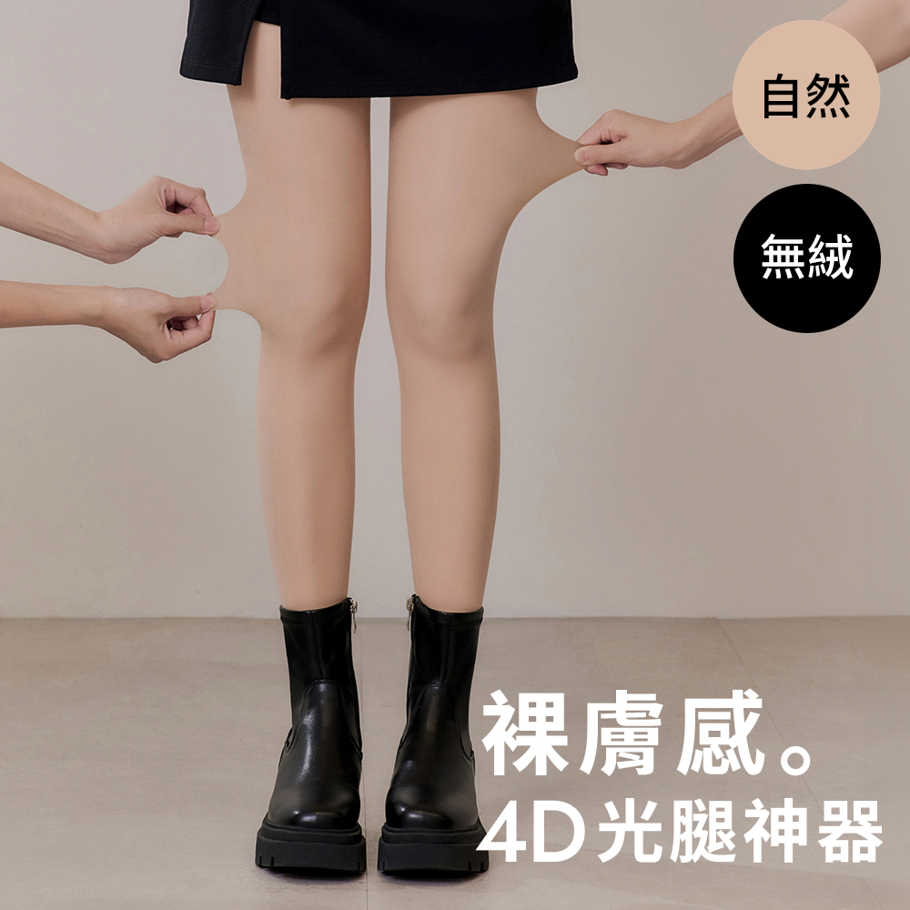 4D光腿神器裸膚感雙層絲襪 無絨 自然膚
