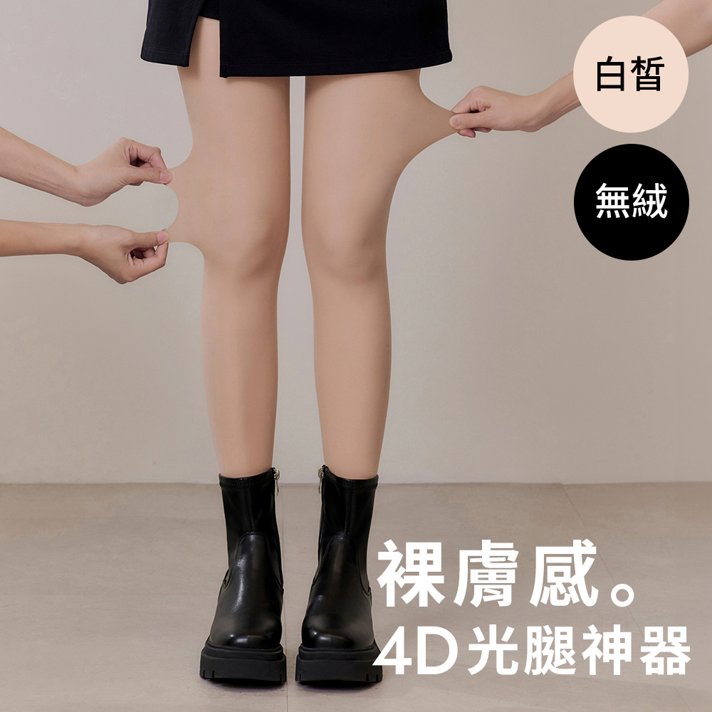 4D光腿神器裸膚感雙層絲襪 無絨 白皙膚