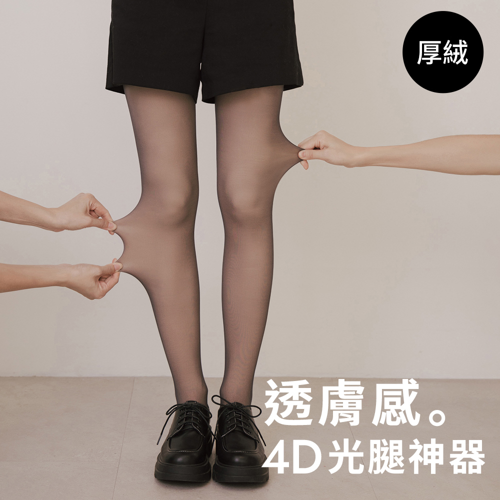 4D光腿神器黑透膚雙層絲襪 厚絨黑