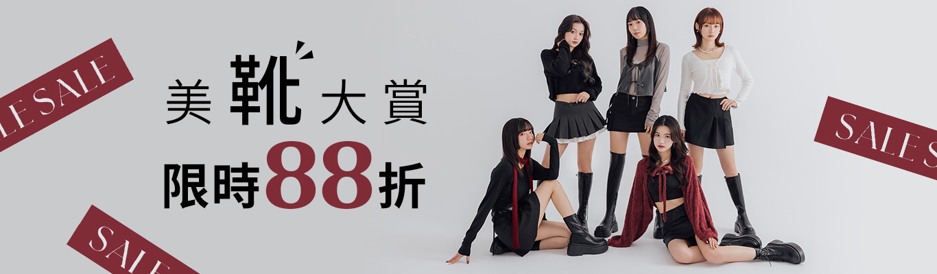 靴大賞88折