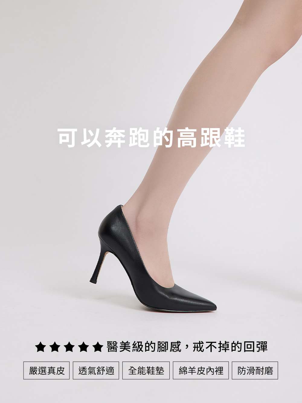 【真皮系列】8.5cm全能氣墊真皮高跟鞋 時尚黑
