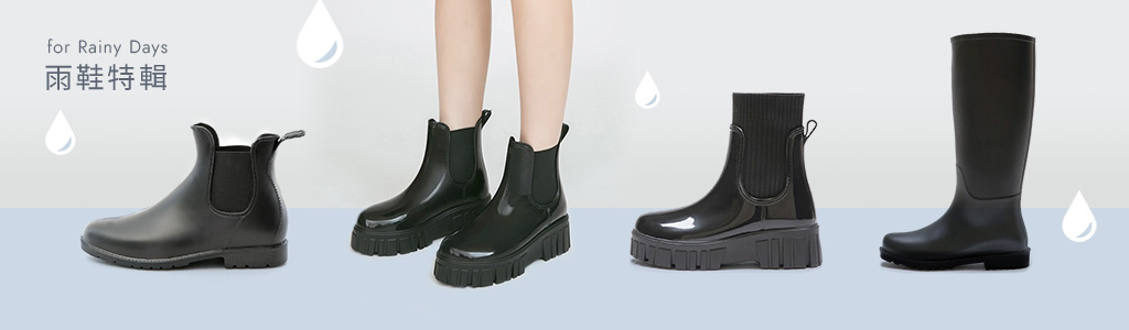 防水雨鞋、雨靴推薦，時尚雨鞋，下雨天也要無比有型！各式下雨必備雨鞋、雨靴盡在D+AF官方購物網站。